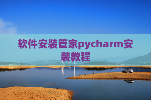 软件安装管家pycharm安装教程